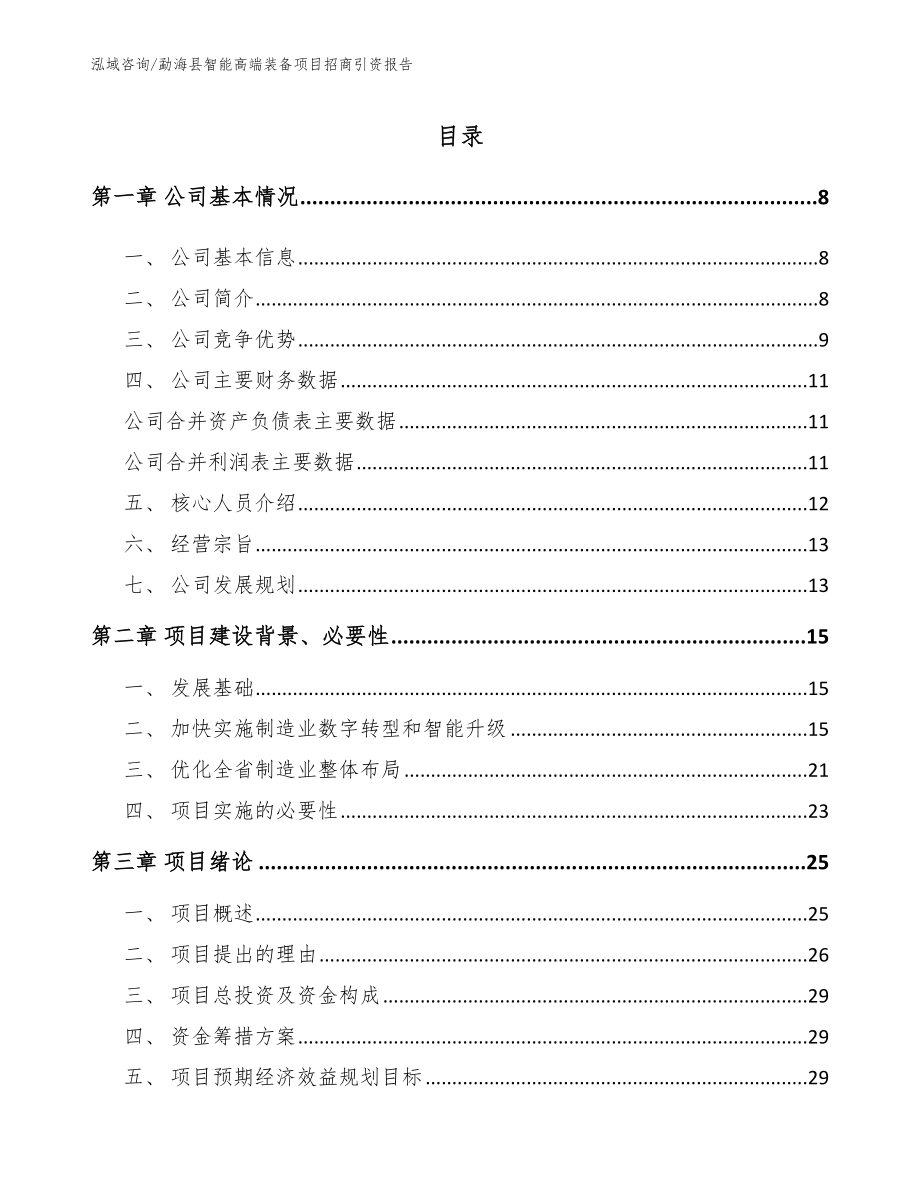 勐海县智能高端装备项目招商引资报告（参考范文）_第1页