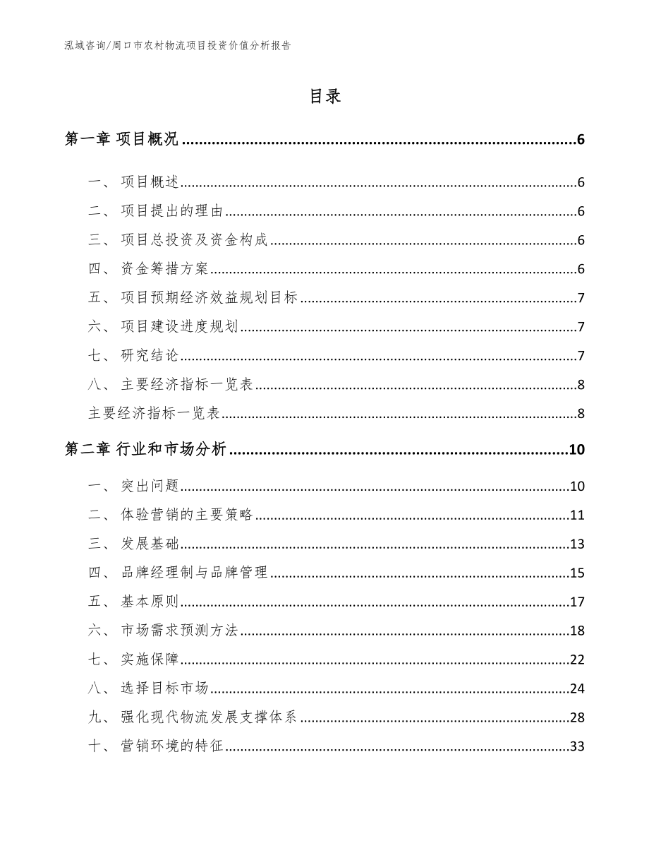 周口市农村物流项目投资价值分析报告参考范文_第1页