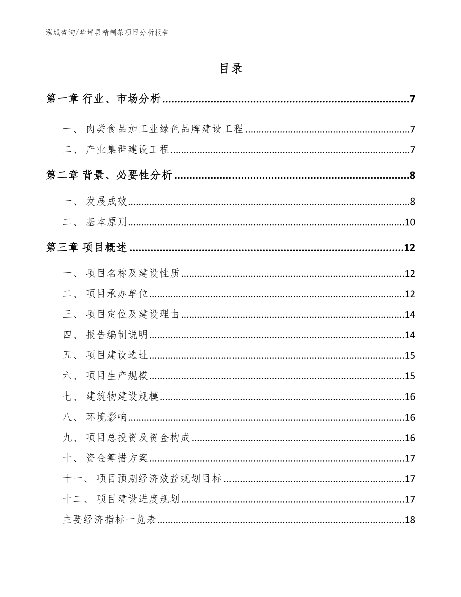 华坪县精制茶项目分析报告_第1页