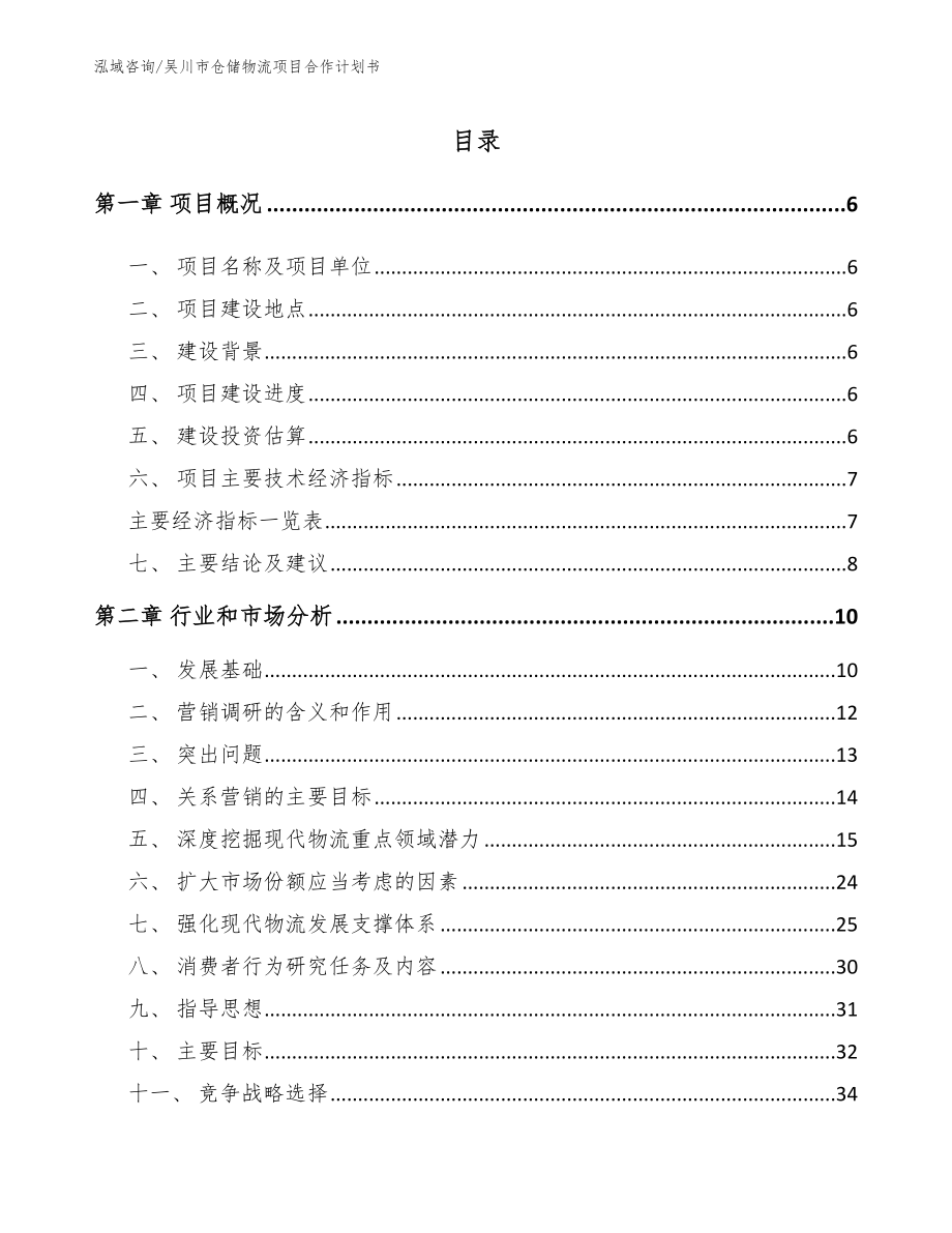 吴川市仓储物流项目合作计划书_第1页