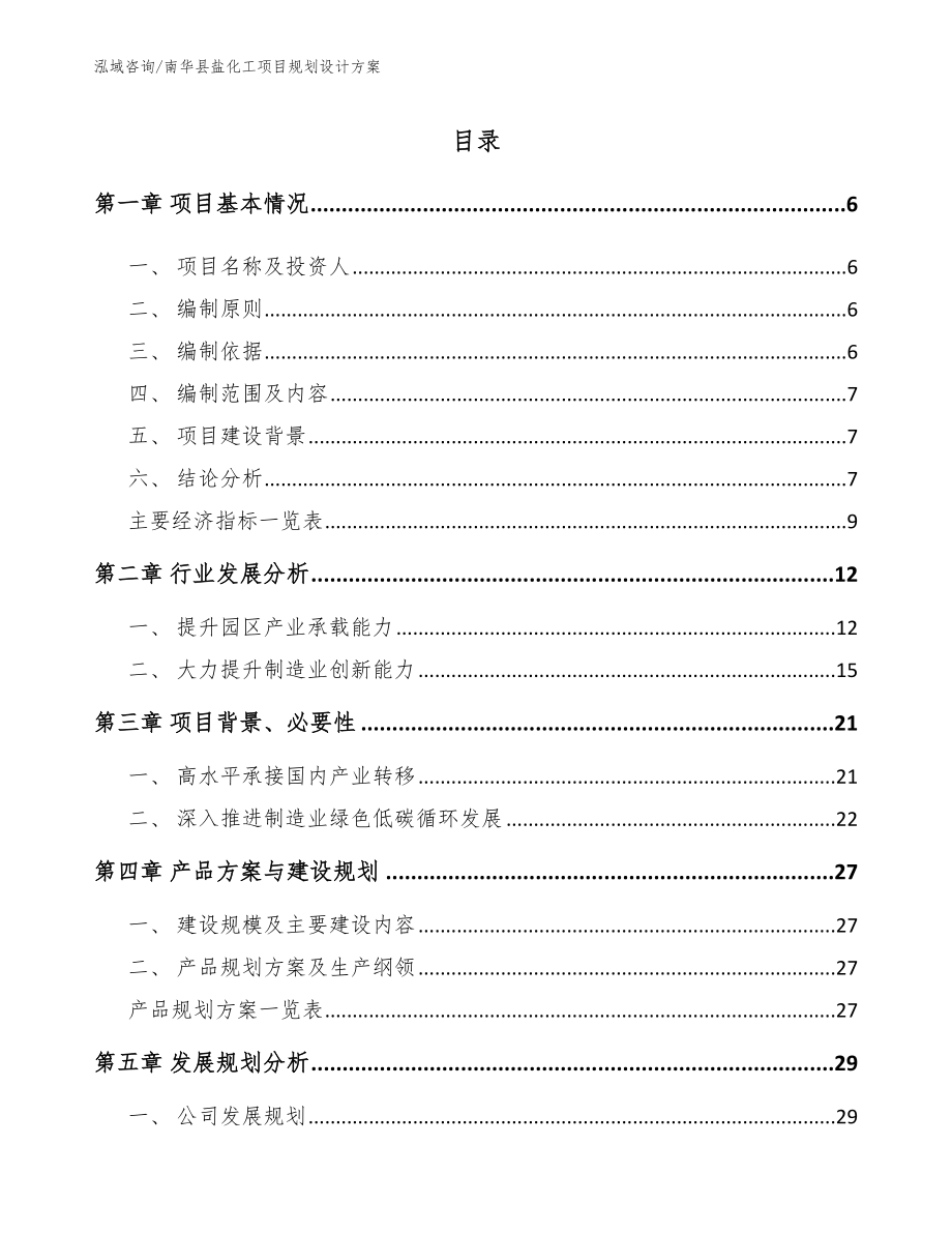 南华县盐化工项目规划设计方案模板_第1页