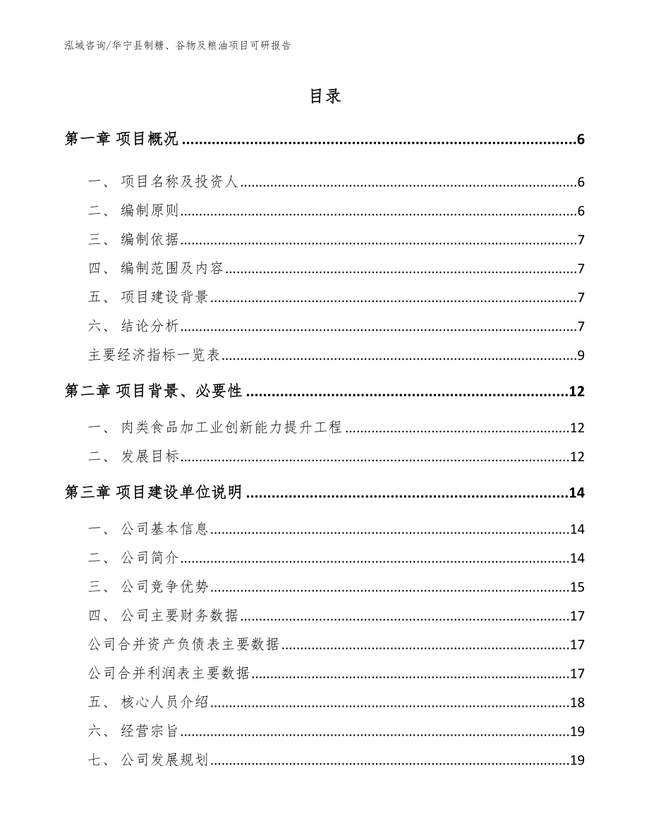 华宁县制糖、谷物及粮油项目可研报告【范文】_第1页