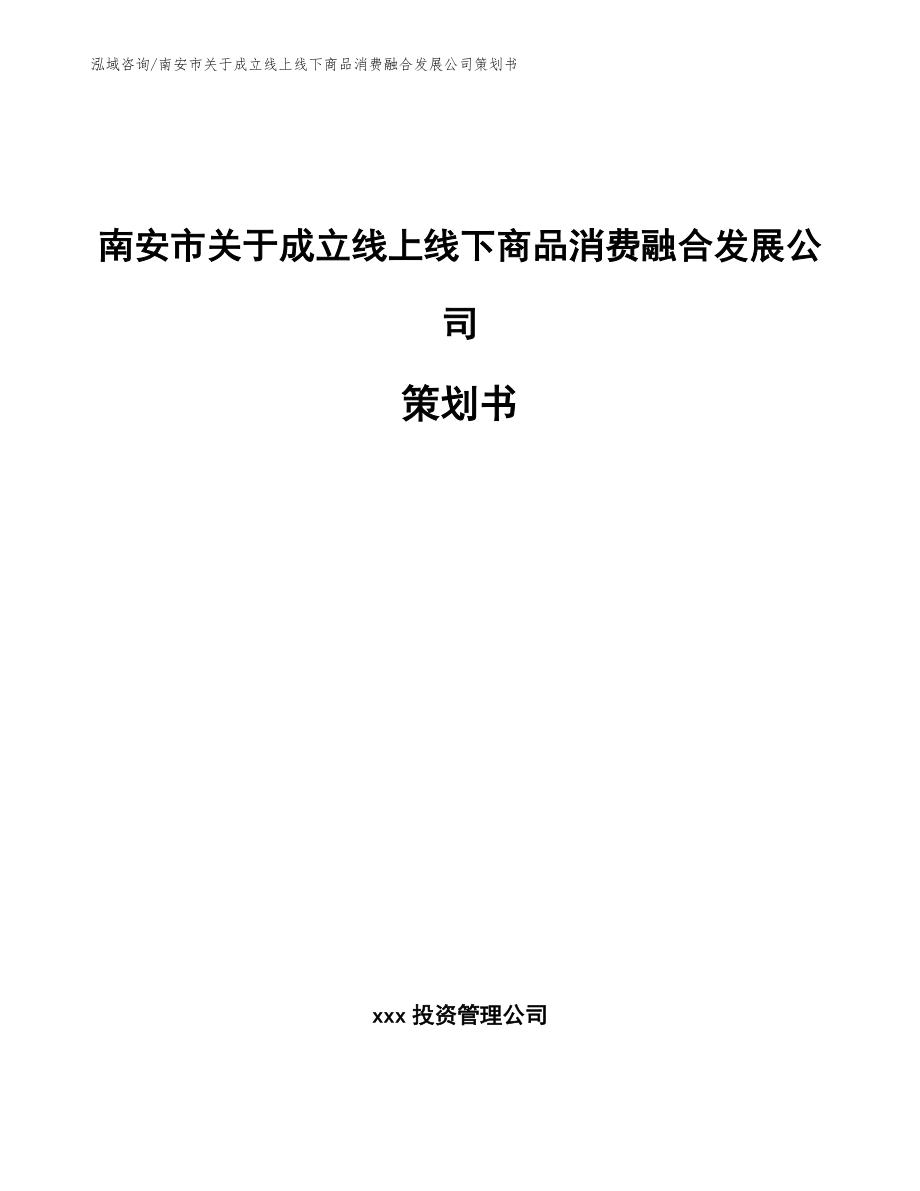 南安市关于成立线上线下商品消费融合发展公司策划书_范文参考_第1页