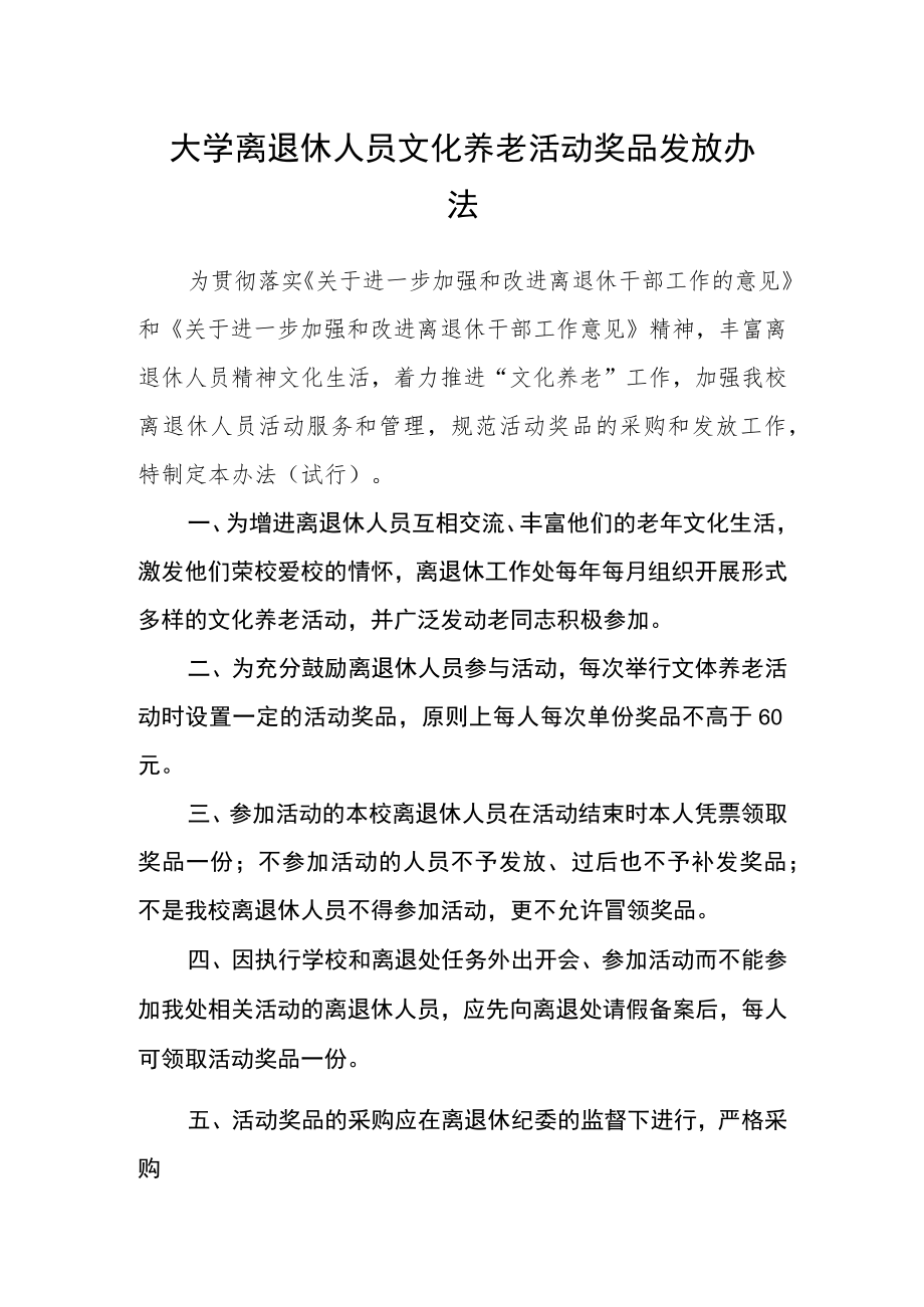 大学离退休人员文化养老活动奖品发放办法_第1页