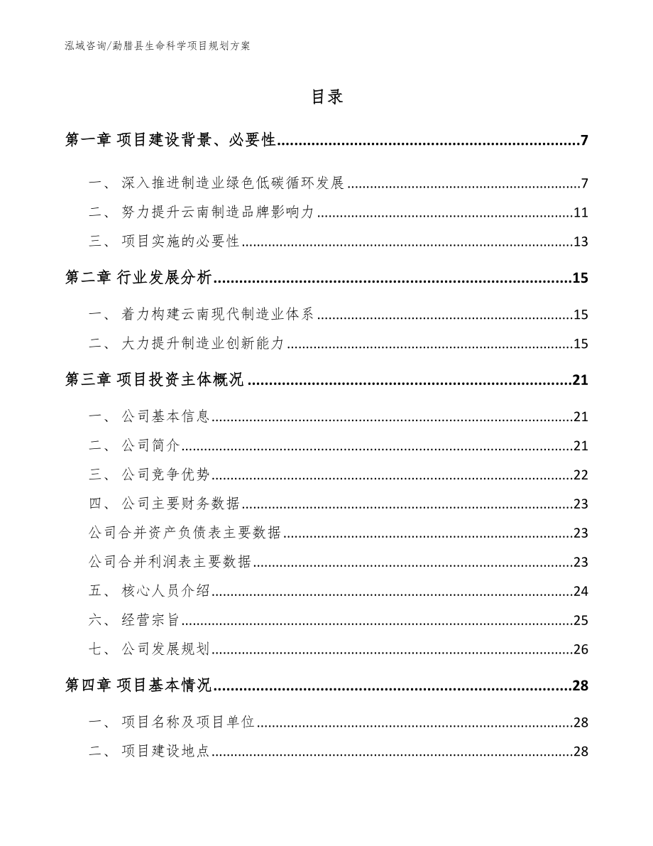 勐腊县生命科学项目规划方案【模板】_第1页