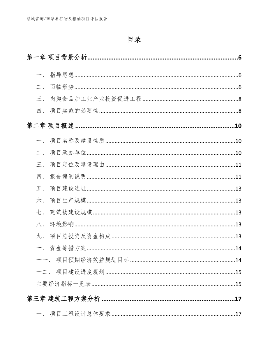 南华县谷物及粮油项目评估报告_第1页