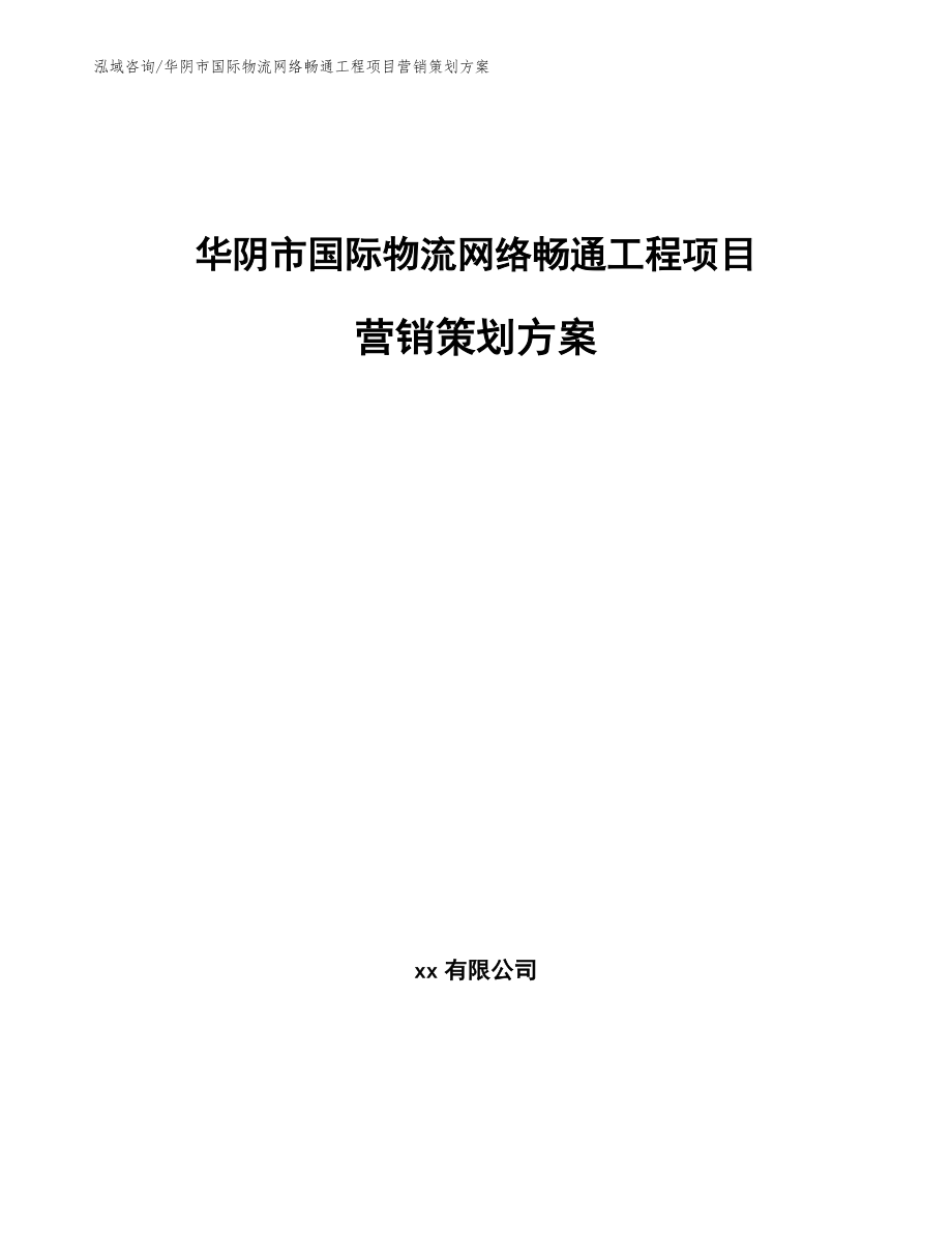 华阴市国际物流网络畅通工程项目营销策划方案【范文模板】_第1页