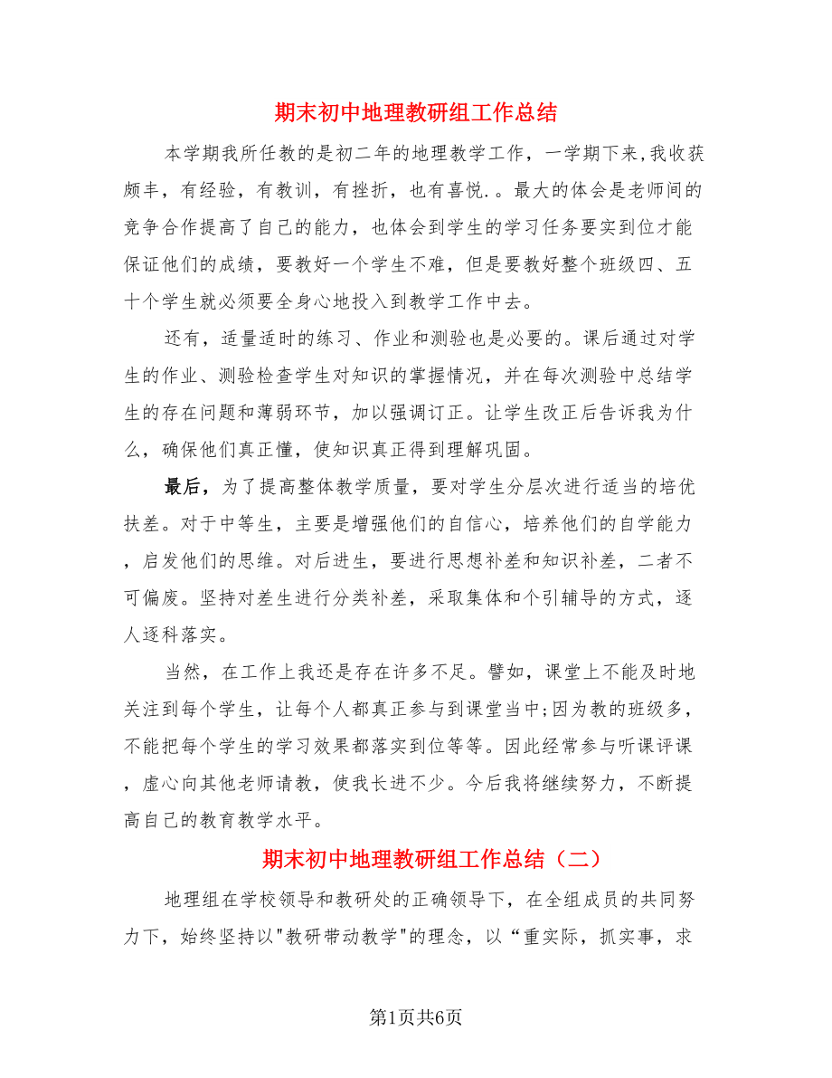 期末初中地理教研组工作总结（三篇）.doc_第1页