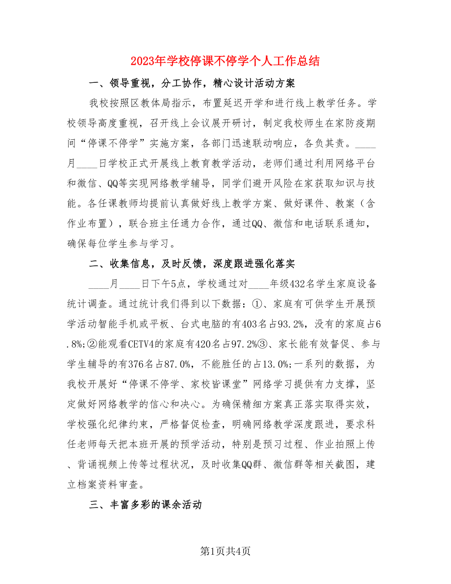 2023年学校停课不停学个人工作总结.doc_第1页