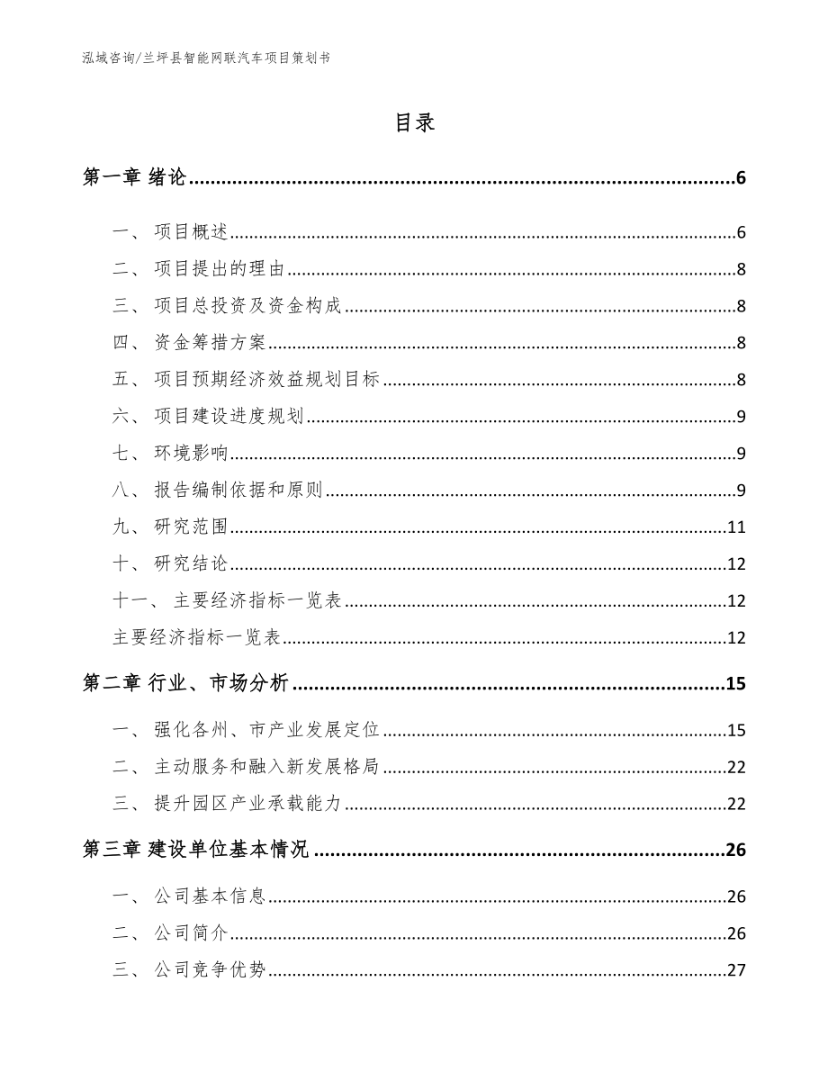 兰坪县智能网联汽车项目策划书范文参考_第1页