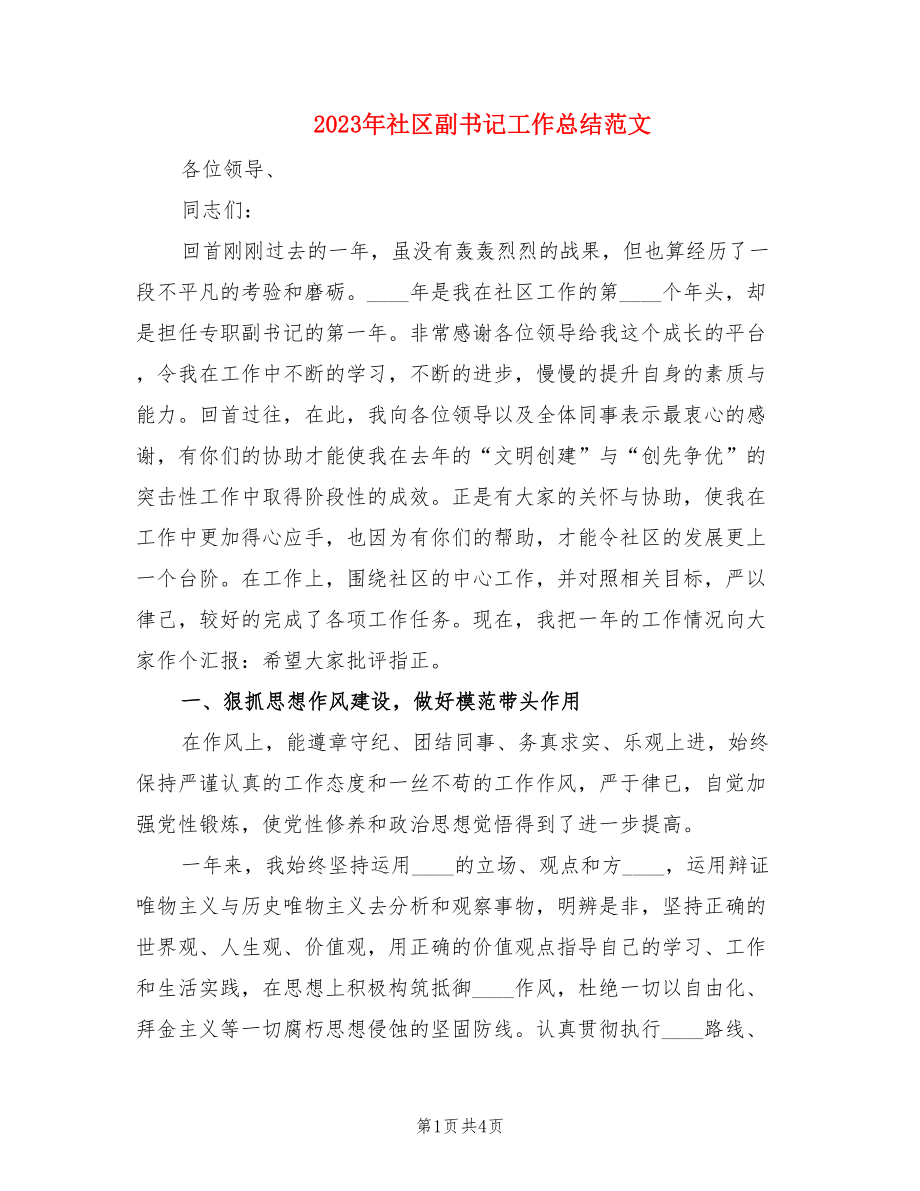 2023年社区副书记工作总结范文.doc_第1页