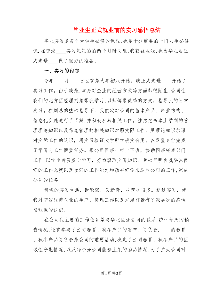 毕业生正式就业前的实习感悟总结.doc_第1页