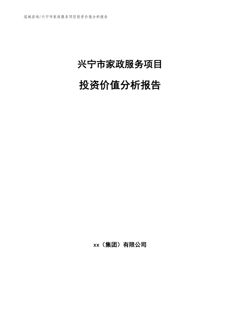 兴宁市家政服务项目投资价值分析报告【模板】_第1页