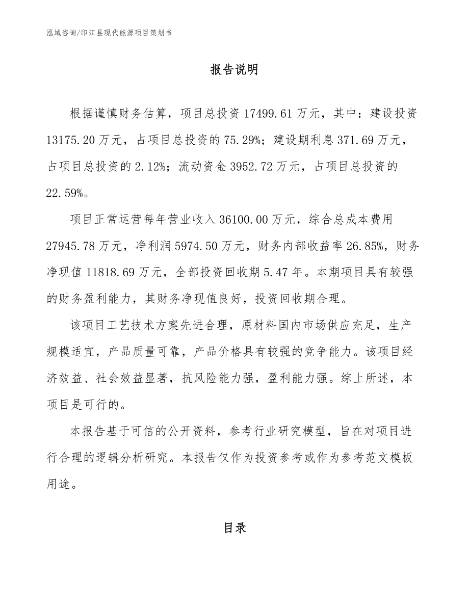 印江县现代能源项目策划书_第1页