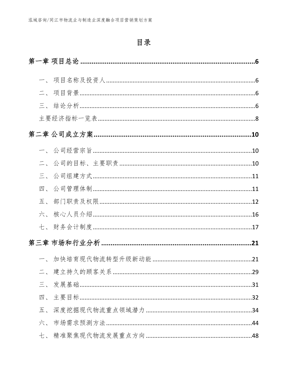 同江市物流业与制造业深度融合项目营销策划方案模板范文_第1页