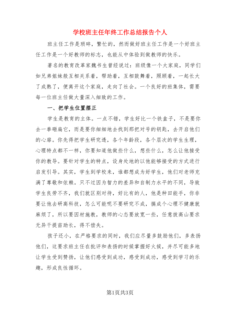 学校班主任年终工作总结报告个人（2篇）.doc_第1页