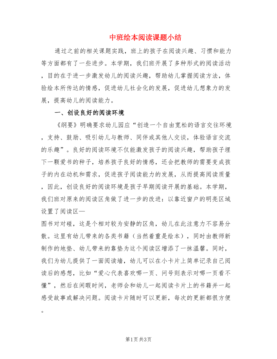 中班绘本阅读课题小结.doc_第1页