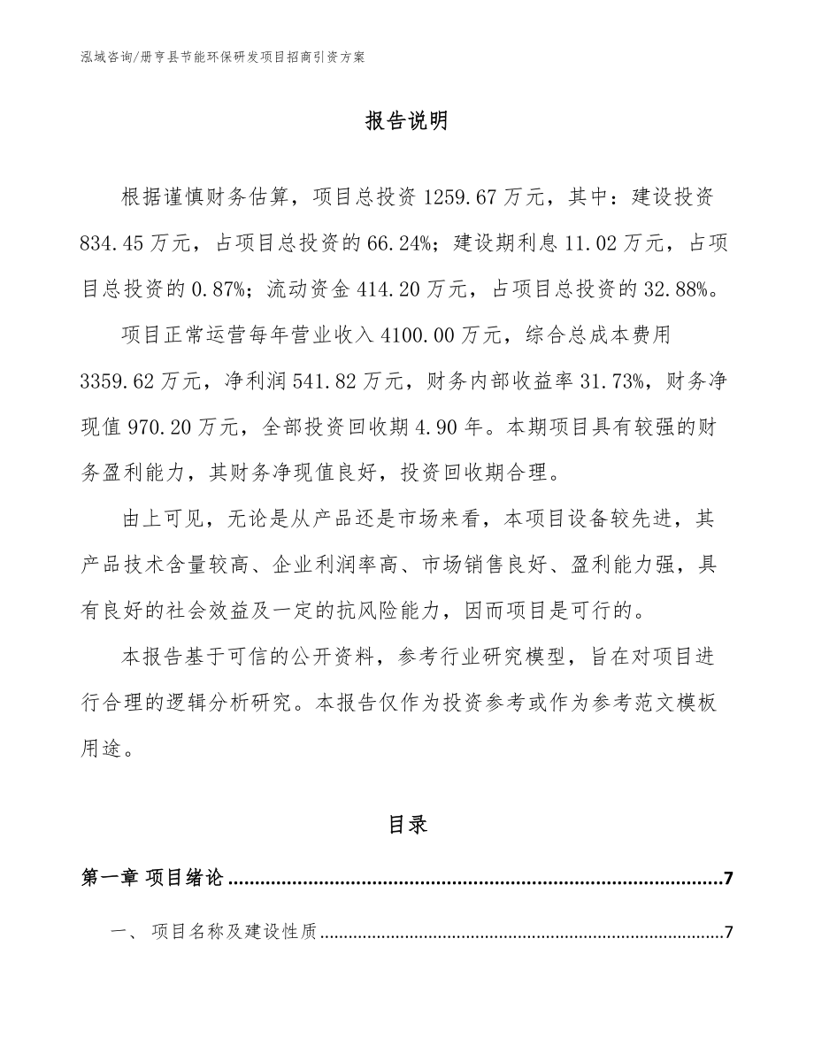 册亨县节能环保研发项目招商引资方案（模板参考）_第1页