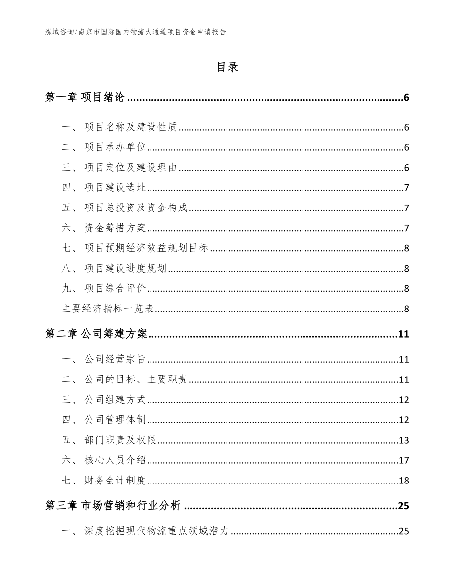 南京市国际国内物流大通道项目资金申请报告_第1页