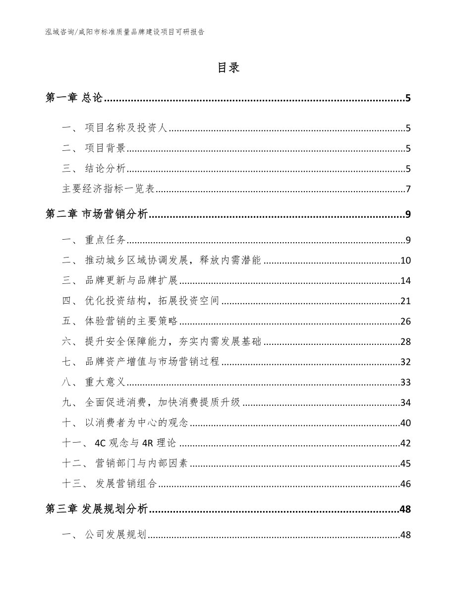 咸阳市标准质量品牌建设项目可研报告参考模板_第1页
