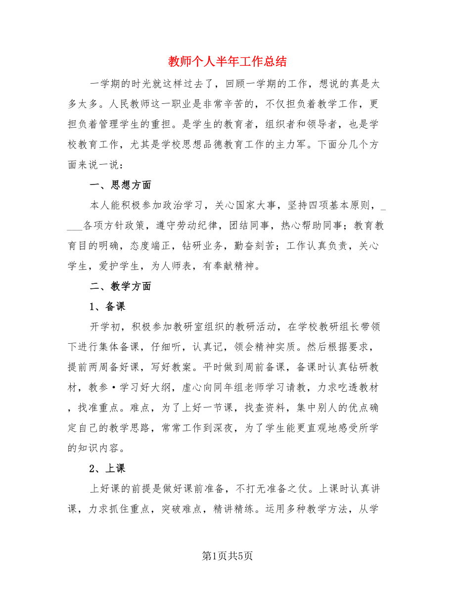 教师个人半年工作总结（二篇）.doc_第1页