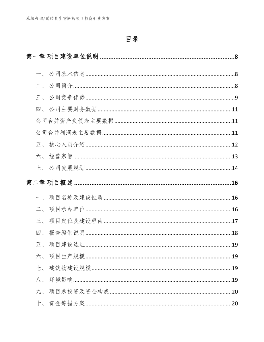 勐腊县生物医药项目招商引资方案_第1页