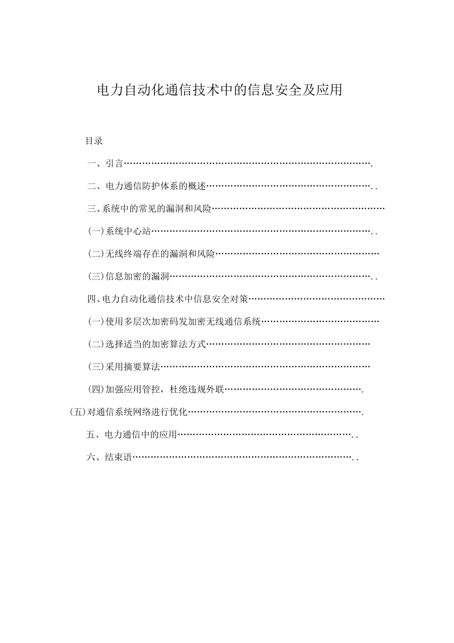 电力自动化通信技术中的信息安全毕业论文_第1页