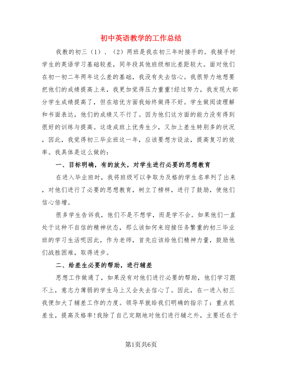 初中英语教学的工作总结（三篇）.doc_第1页