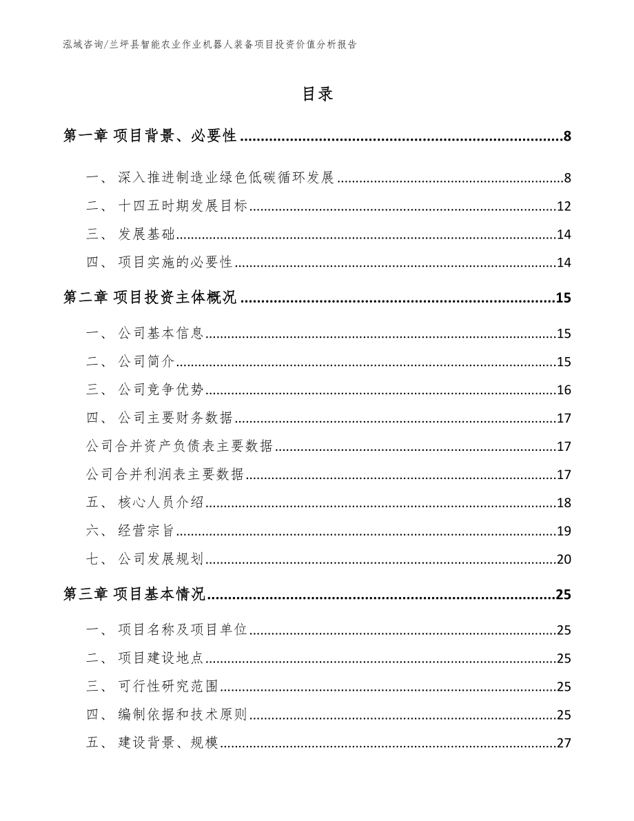 兰坪县智能农业作业机器人装备项目投资价值分析报告_第1页
