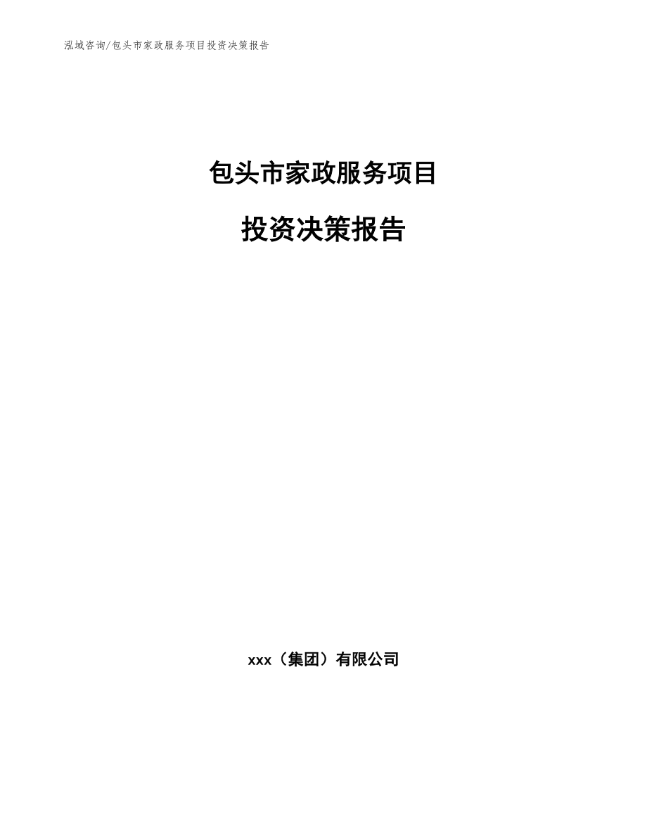 包头市家政服务项目投资决策报告_第1页