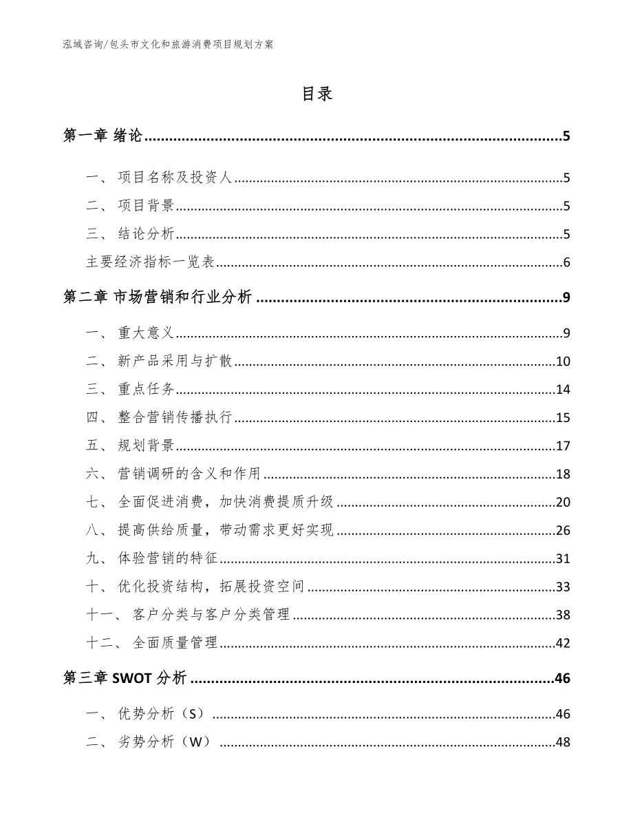 包头市文化和旅游消费项目规划方案_范文参考_第1页