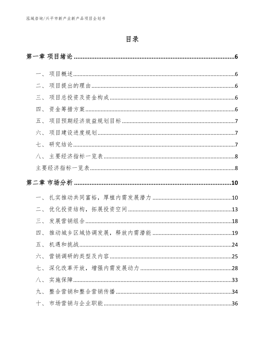 兴平市新产业新产品项目企划书_第1页