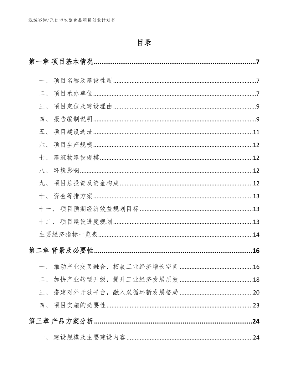 兴仁市农副食品项目创业计划书【参考模板】_第1页