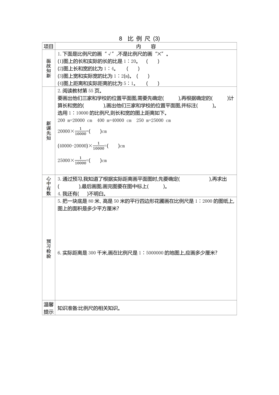 人教版六年级数学下册学案8比例尺(3)的学习设计预案_第1页