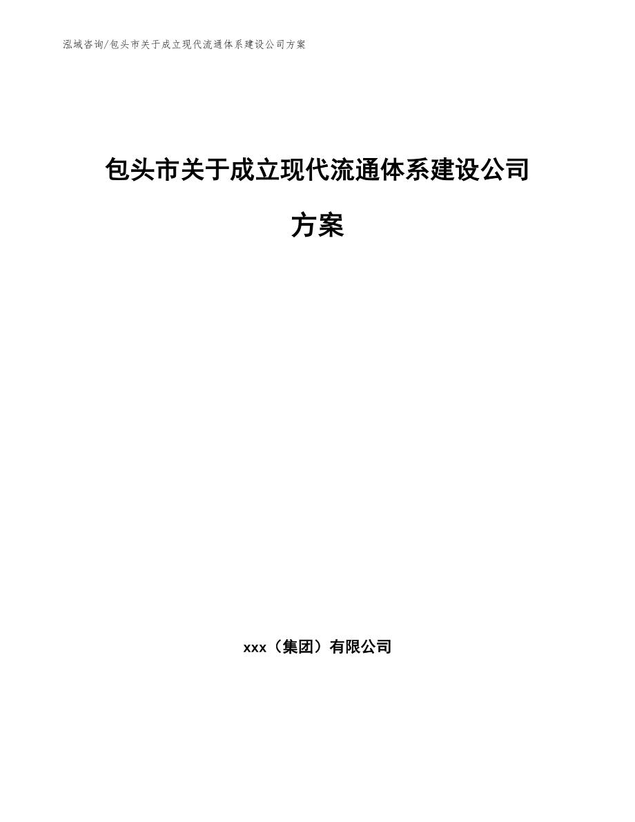 包头市关于成立现代流通体系建设公司方案范文模板_第1页