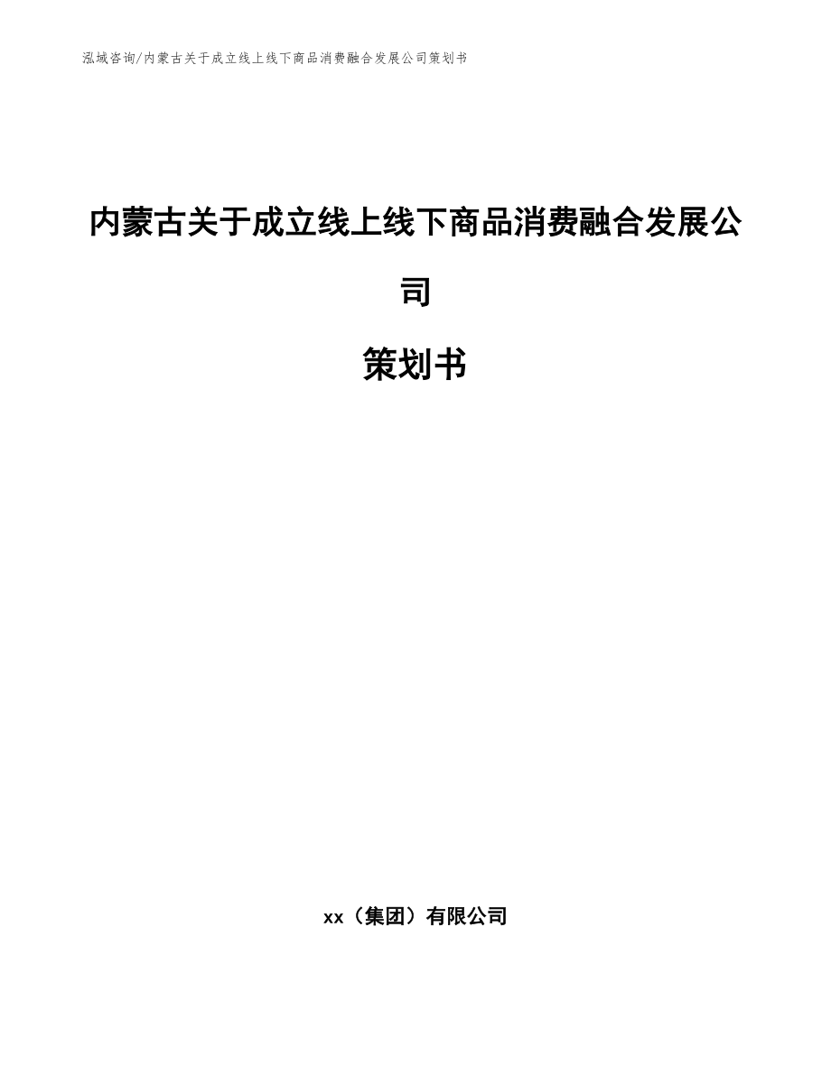 内蒙古关于成立线上线下商品消费融合发展公司策划书_参考范文_第1页