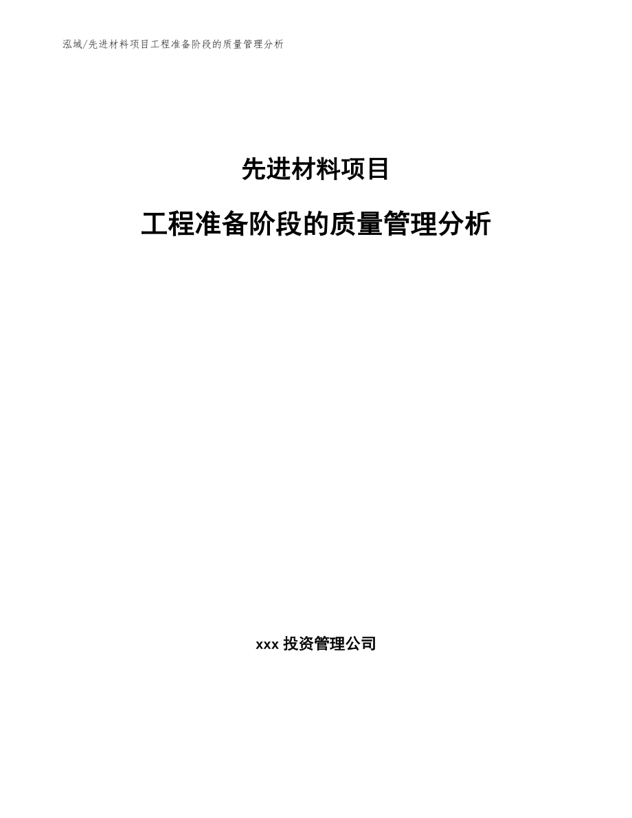 先进材料项目工程准备阶段的质量管理分析（范文）_第1页