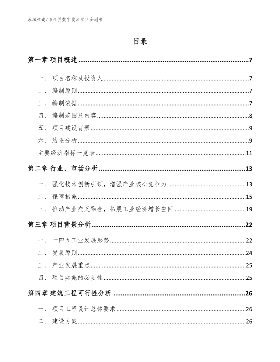 印江县数字技术项目企划书【模板】_第1页