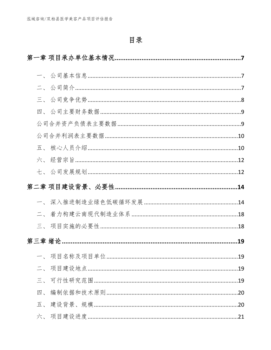 双柏县医学美容产品项目评估报告_范文参考_第1页