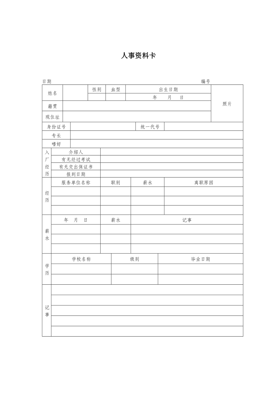 某公司人事资料登记卡(doc 1页)_第1页