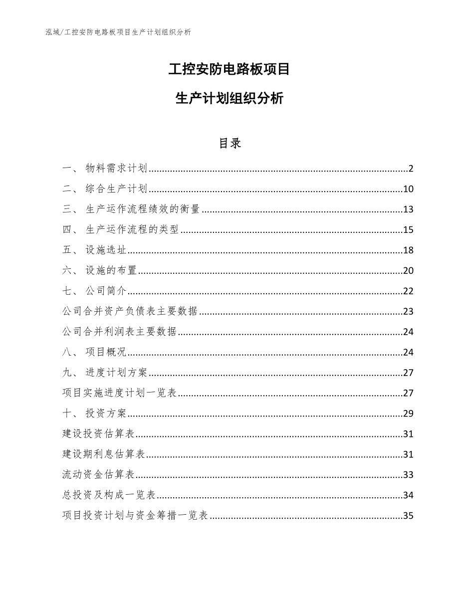 工控安防电路板项目生产计划组织分析【范文】_第1页