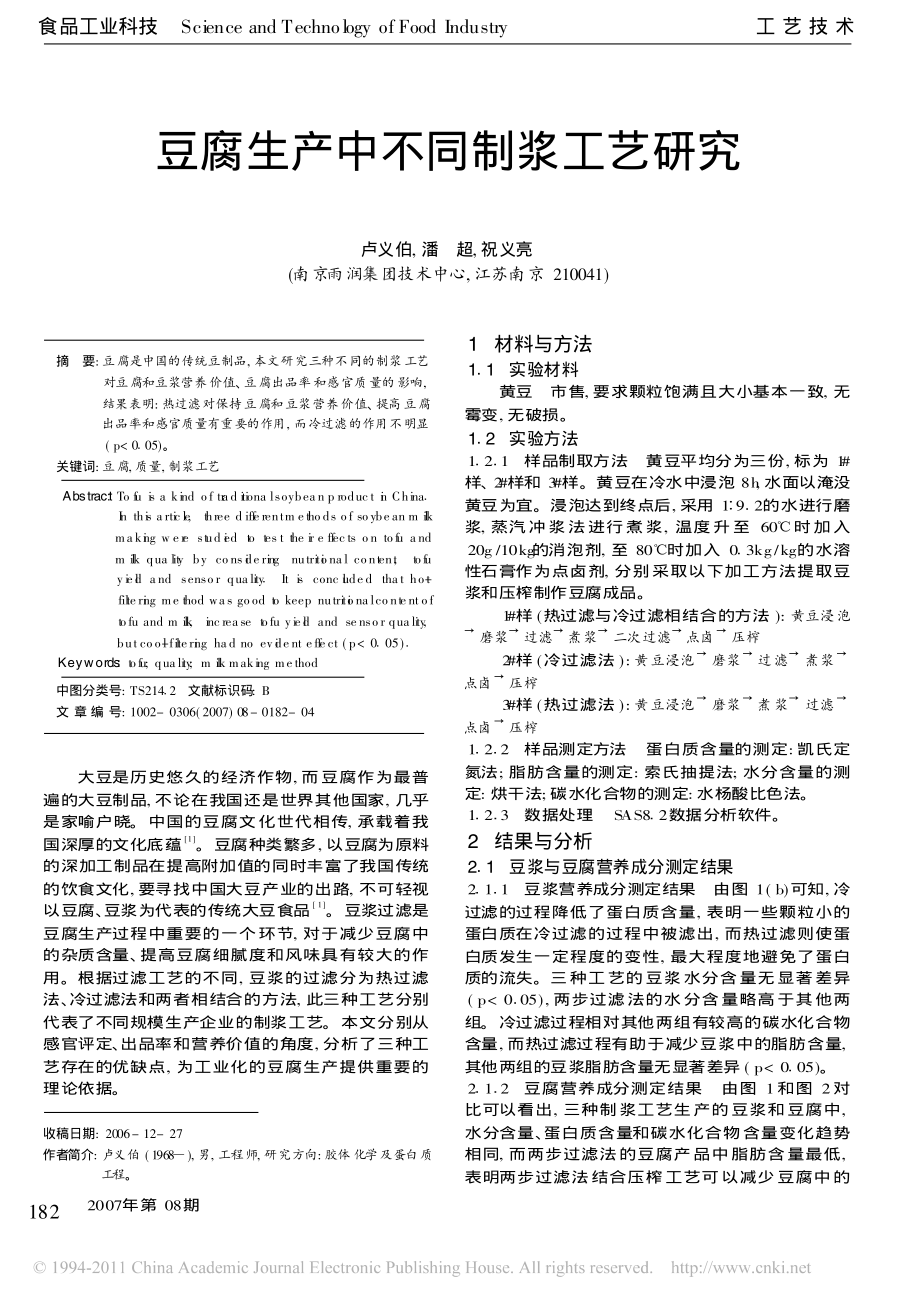 豆腐生产中不同制浆工艺研究_卢义伯_第1页