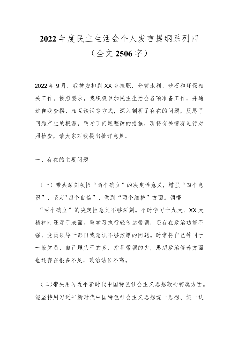 2022年度民主生活会个人发言提纲系列四（全文2506字）_第1页