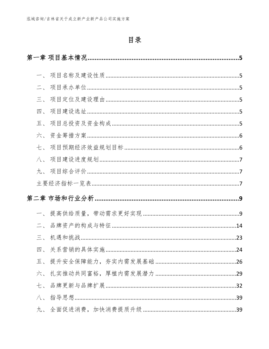 吉林省关于成立新产业新产品公司实施方案_第1页