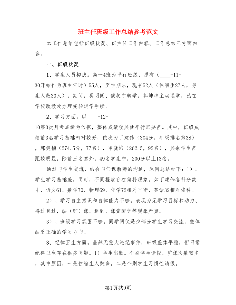 班主任班级工作总结参考范文（四篇）.doc_第1页