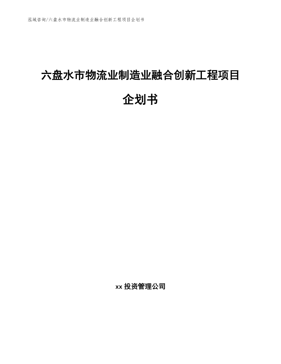 六盘水市物流业制造业融合创新工程项目企划书_模板范文_第1页