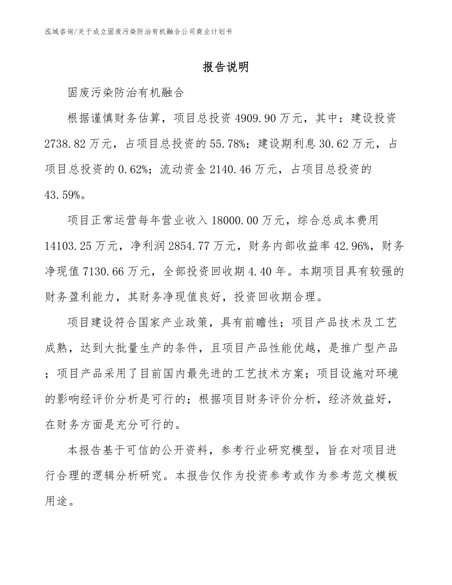 关于成立固废污染防治有机融合公司商业计划书_参考模板_第1页