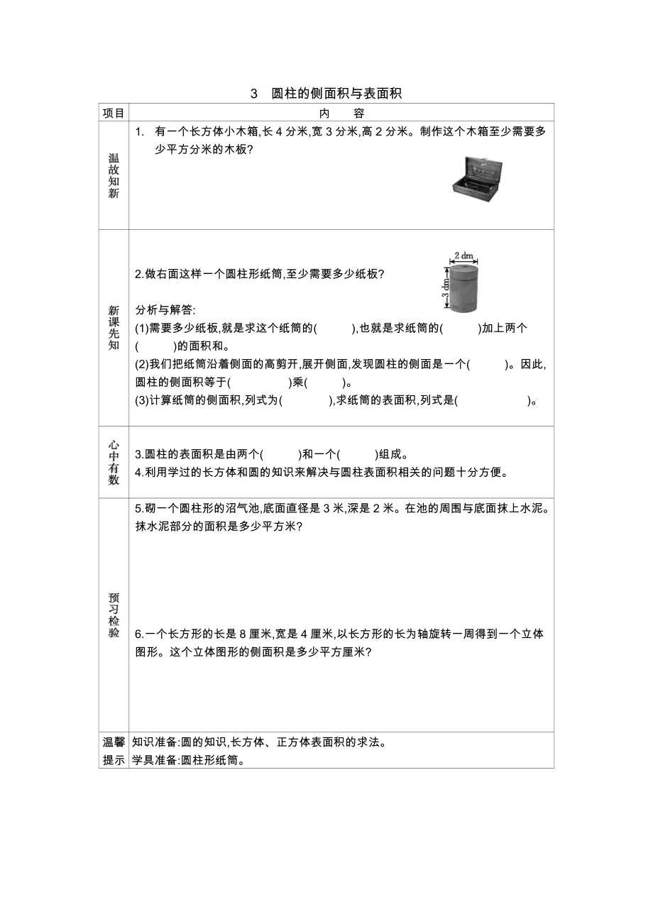 青岛版六年级数学下册学案3圆柱的侧面积与表面积的学习预案设计_第1页