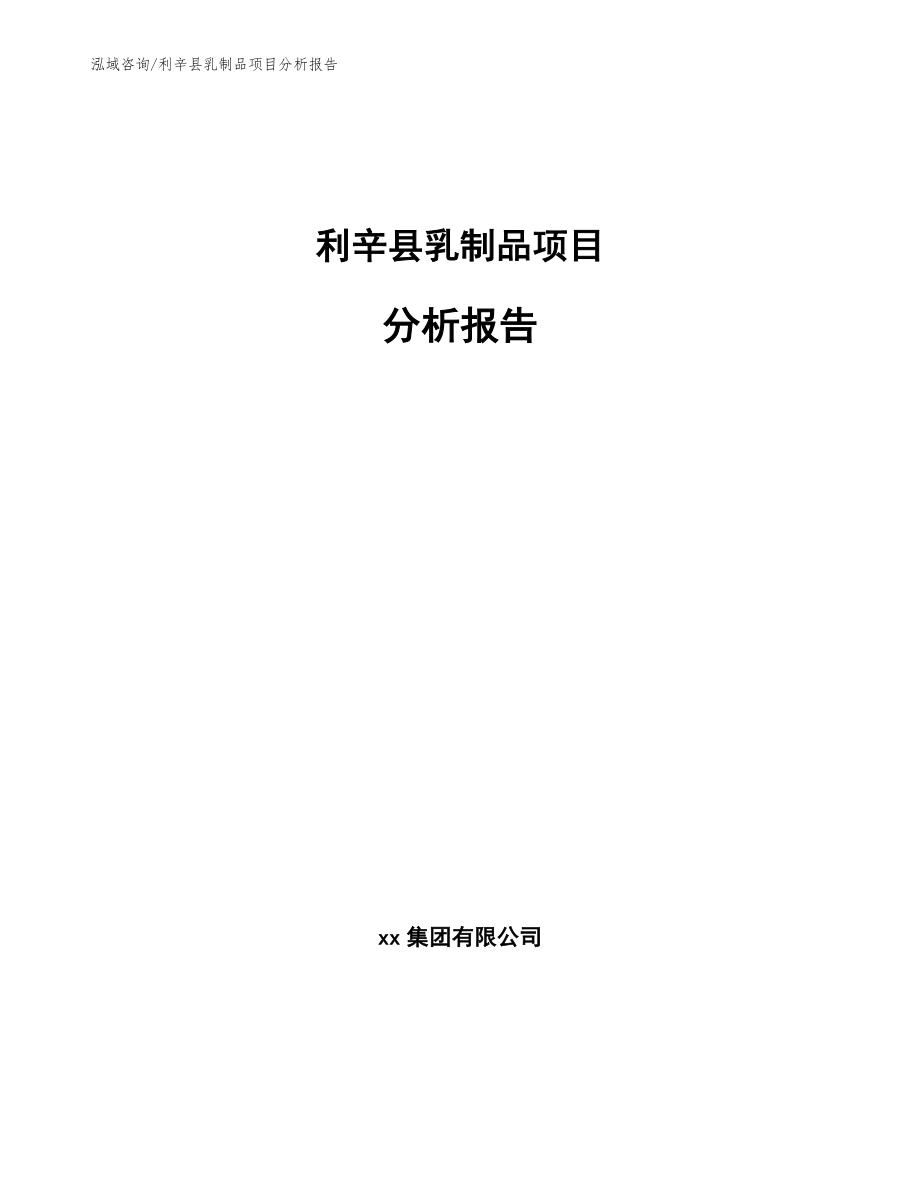 利辛县乳制品项目分析报告_参考模板_第1页