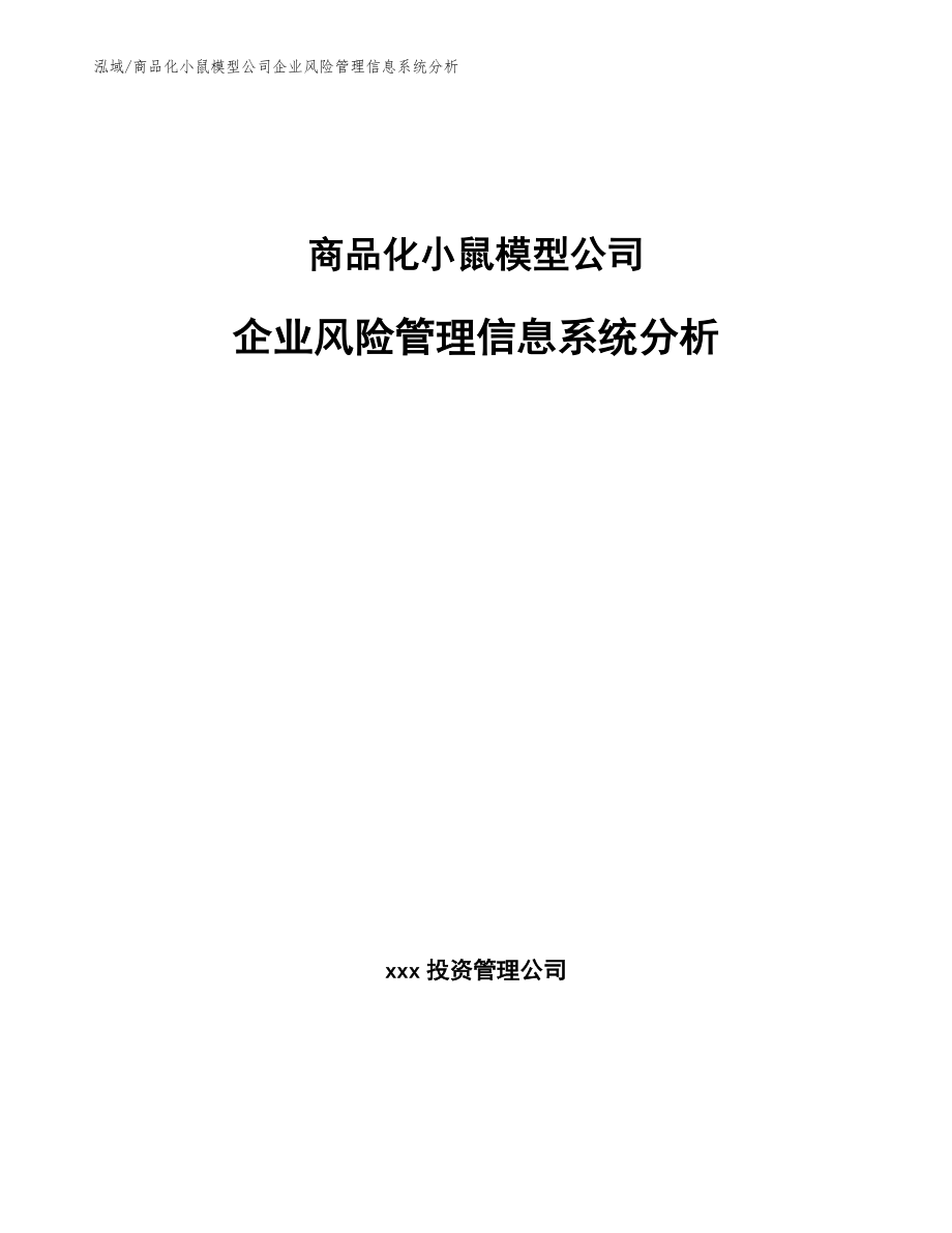 商品化小鼠模型公司企业风险管理信息系统分析【参考】_第1页